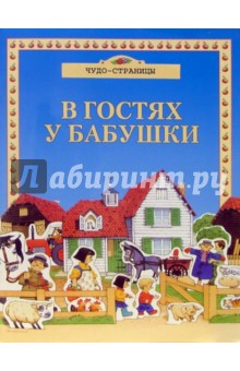 Чудо-страницы: В гостях у бабушки