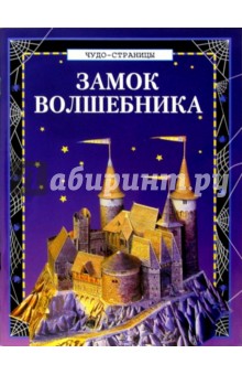 Чудо-страницы: Замок волшебника