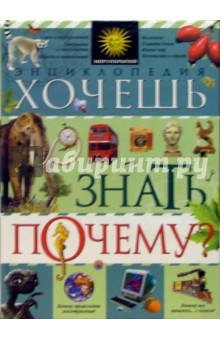 Хочешь знать почему? Энциклопедия