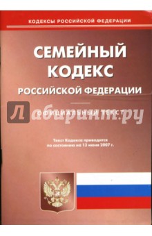 Семейный кодекс Российской Федерации на 13 июня 2007 года