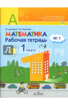 Математика: Рабочая тетрадь №1: Пособие для учащихся 1 класса начальной школы