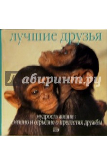 Лучшие друзья. Мудрость жизни: смешно и серьезно о прелестях жизни