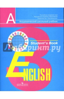 Английский язык: Учебник для 3 класса общеобразовательных учреждений
