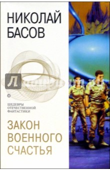 Закон военного счастья: Фантастические романы