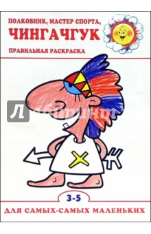 Полковник, мастер спорта, Чингачгук.