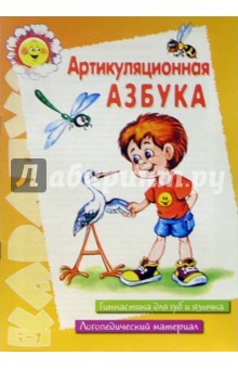 Артикуляционная азбука