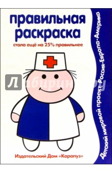 Правильная раскраска: Профессии
