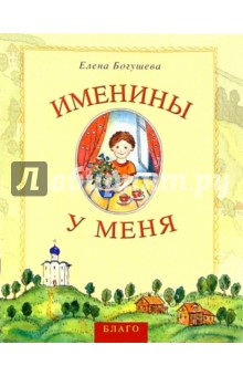 Именины у меня