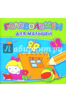 Головоломки для малышей №0702