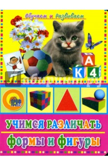 Учимся различать формы и фигуры