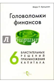 Головоломки финансов. Шесть блистательных решений приумножения капитала