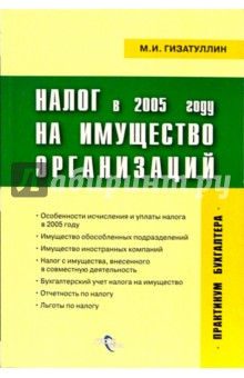 Налог на имущество организаций в 2005 году