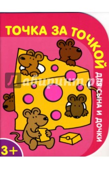 Точка за точкой для сына и дочки №1 (розовая)