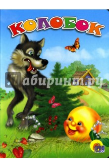 Колобок