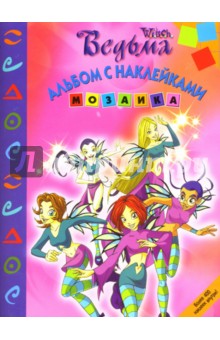 Мозаика 0701 (Ведьма)