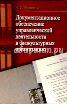 Документационное обеспечение управленческой деятельности в физкультурных организациях: Учеб. пособие