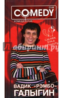 Вадик "Рэмбо" Галыгин. Комеди Клаб