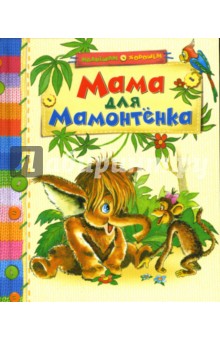 Мама для мамонтенка: Сказки