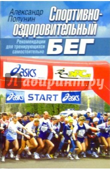 Спортивно-оздоровительный бег. Рекомендации для тренирующихся самостоятельно