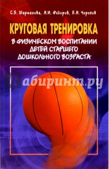 Круговая тренировка в физическом воспитании детей старшего дошкольного возраста: Учеб.- метод. пос.