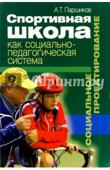 Спортивная школа: как социально-педагогическая система: социальное проектирование