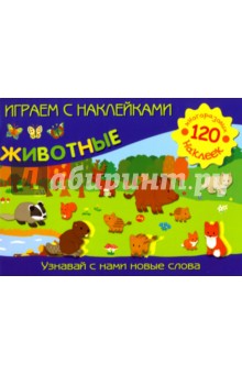 Играем с наклейками: Животные
