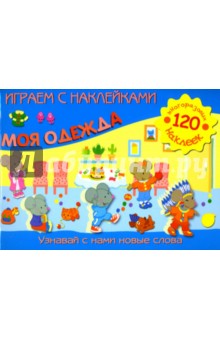 Играем с наклейками: Моя одежда