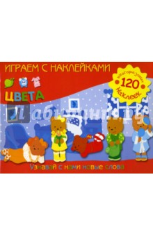Играем с наклейками: Цвета
