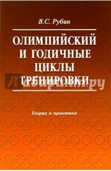 Олимпийские и годичные циклы тренировки. Теория и практика: Учебное пособие