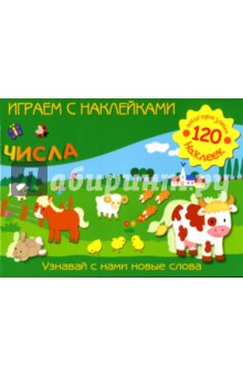 Играем с наклейками: Числа