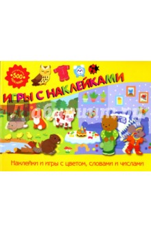 Игры с наклейками: Сборник