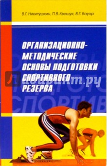 Организационно-методические основы подготовки спортивного резерва: Монография