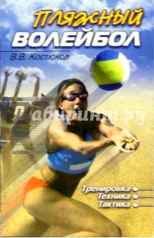 Пляжный волейбол (тренировка, техника, тактика): Учебное пособие