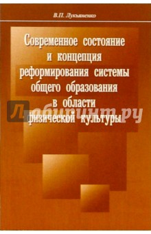 Современное состояние и концепция реформирования системы общего образования в области физ. культуры