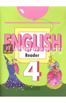 Английский язык. 4 класс. Книга для чтения