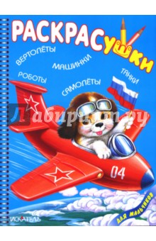 Раскрасушка -Машинки,танки