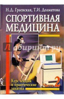 Спортивная медицина. Курс лекций и практические занятия. В 2-х частях. Часть 2: Учебное пособие