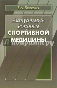 Актуальные вопросы спортивной медицины: Избранные труды