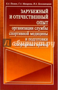 Зарубежный и отечественный опыт организации службы спортивной медицины и подготовки спорт. врачей