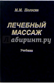 Лечебный массаж: Учебник