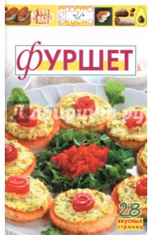 Фуршет