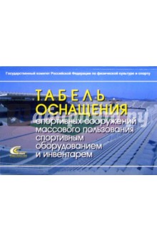 Табель оснащения спортивных сооружений массового пользования спортивным оборудованием и инвентарем