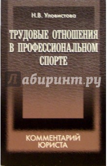 Трудовые отношения в профессиональном спорте: комментарий юриста