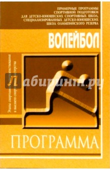 Волейбол: Примерная программа спортивной подготовки для СДЮШОР (этапы СС), ШВСМ