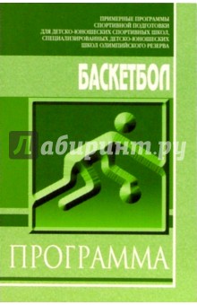 Баскетбол: Примерная программа для системы дополнительного образования детей: ДЮСШ, СДЮШОР