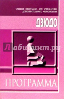 Дзюдо: Учебная программа для учреждений дополнительного образования