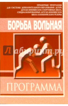Борьба вольная: Примерная программа для системы дополнительного образования детей: ДЮСШ, СДЮШОР