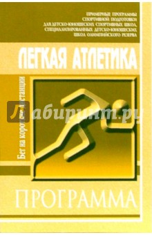Легкая атлетика. Бег на короткие дистанции: Примерные программы для ДЮСШ, СДЮШОР
