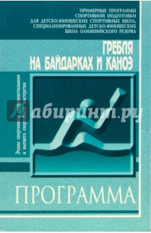 Гребля на байдарках и каноэ: Примерная программа спорт. подготовки для ДЮСШ, СДЮШО. Этапы СС и ВСМ