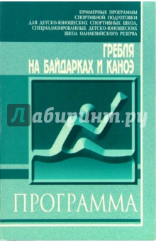 Гребля на байдарках и каноэ: Примерная программа спортивной подготовки для ДЮСШ, СДЮШОР